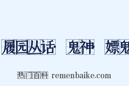 履园丛话·鬼神·嫖鬼是什么意思的图片